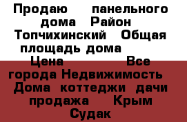 Продаю 1/2 панельного дома › Район ­ Топчихинский › Общая площадь дома ­ 100 › Цена ­ 600 000 - Все города Недвижимость » Дома, коттеджи, дачи продажа   . Крым,Судак